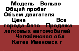  › Модель ­ Вольво › Общий пробег ­ 100 000 › Объем двигателя ­ 2 400 › Цена ­ 1 350 000 - Все города Авто » Продажа легковых автомобилей   . Челябинская обл.,Катав-Ивановск г.